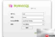 MyWebSQL修改用户密码指南