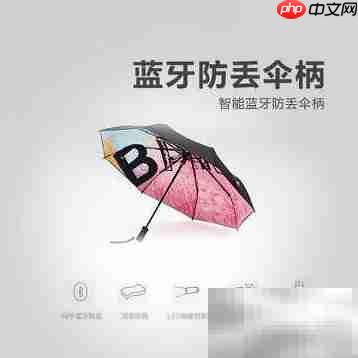 智能防丢伞:一伞在手,永不丢失