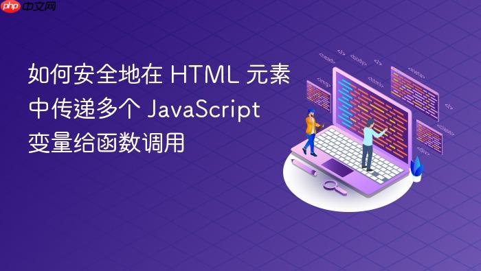 如何安全地在 HTML 元素中传递多个 JavaScript 变量给函数调用