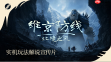 全新实机玩法解说宣传片公开！动作塔防新作《维京防线：北境之风》Steam试玩测试火热进行中