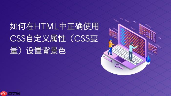 如何在HTML中正确使用CSS自定义属性（CSS变量）设置背景色

