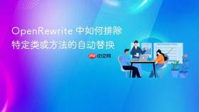 OpenRewrite 中如何排除特定类或方法的自动替换
