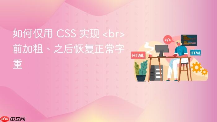 如何仅用 CSS 实现 <br> 前加粗、之后恢复正常字重
