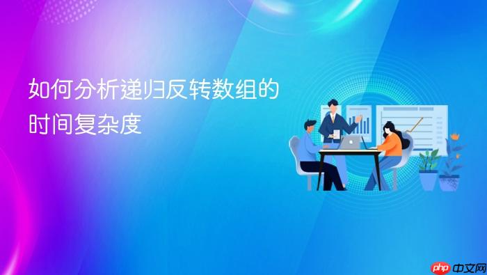 如何分析递归反转数组的时间复杂度