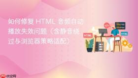 如何修复 HTML 音频自动播放失效问题（含静音绕过与浏览器策略适配）
