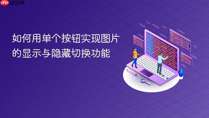 如何用单个按钮实现图片的显示与隐藏切换功能