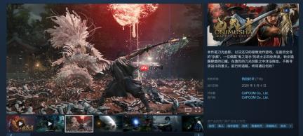 《鬼武者：剑之道》Steam同时在线峰值仅6万出头