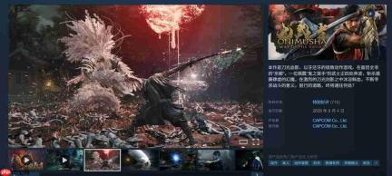 《鬼武者:剑之道》Steam同时在线峰值仅6万出头