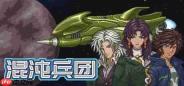 《混沌兵团》正式推出 好评超机战风格太空机甲战棋