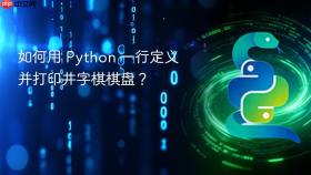 如何用 Python 一行定义并打印井字棋棋盘?