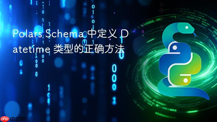 Polars Schema 中定义 Datetime 类型的正确方法
