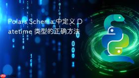 Polars Schema 中定义 Datetime 类型的正确方法