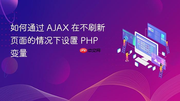 如何通过 AJAX 在不刷新页面的情况下设置 PHP 变量