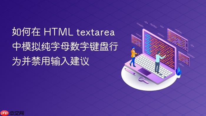 如何在 HTML textarea 中模拟纯字母数字键盘行为并禁用输入建议