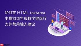 如何在 HTML textarea 中模拟纯字母数字键盘行为并禁用输入建议