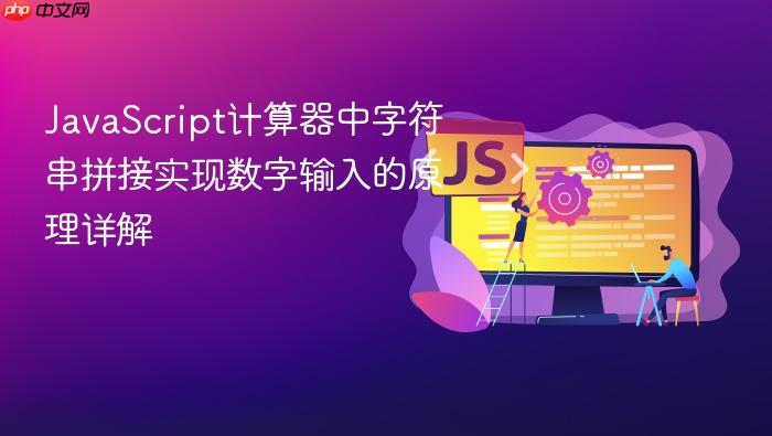 JavaScript计算器中字符串拼接实现数字输入的原理详解