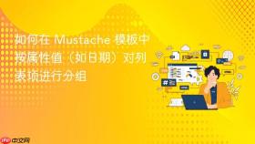 如何在 Mustache 模板中按属性值(如日期)对列表项进行分组