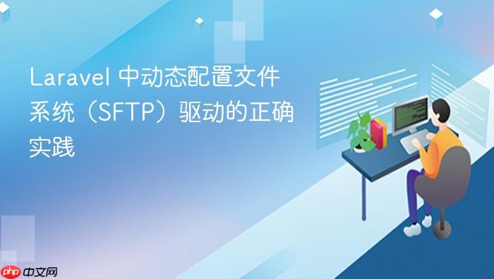 Laravel 中动态配置文件系统(SFTP)驱动的正确实践