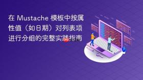在 Mustache 模板中按属性值(如日期)对列表项进行分组的完整实践指南