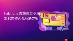 Fabric.js 图像裁剪与缩放状态持久化解决方案
