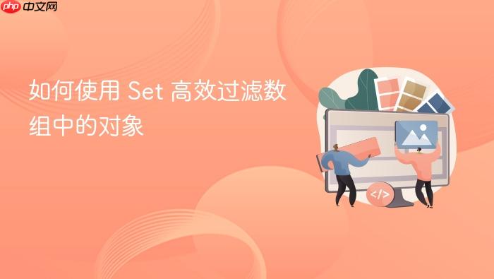 如何使用 Set 高效过滤数组中的对象
