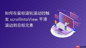如何在鼠标滚轮滚动时触发 scrollIntoView 平滑滚动到目标元素