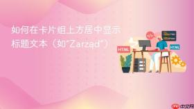 如何在卡片组上方居中显示标题文本(如“Zarząd”)