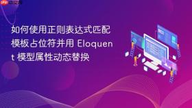 如何使用正则表达式匹配模板占位符并用 Eloquent 模型属性动态替换