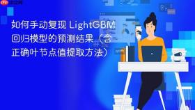 如何手动复现 LightGBM 回归模型的预测结果(含正确叶节点值提取方法)