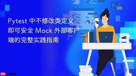 Pytest 中不修改类定义即可安全 Mock 外部客户端的完整实践指南