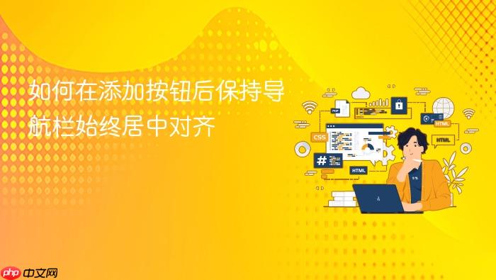 如何在添加按钮后保持导航栏始终居中对齐