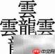 笔画最多的汉字究竟怎么读?