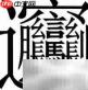 笔画最多的汉字究竟怎么读?