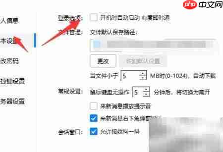 有度即时通自启动设置方法