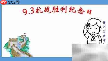 抗战胜利纪念日手抄报