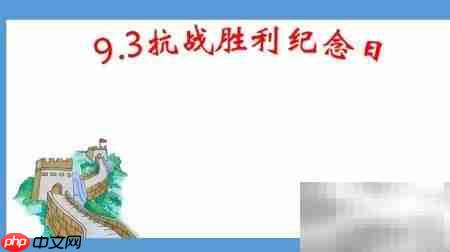 抗战胜利纪念日手抄报