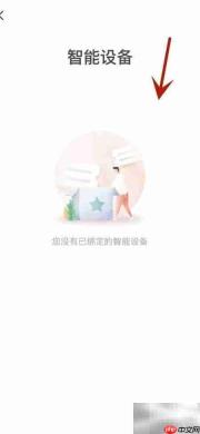 查看翼支付绑定的智能设备