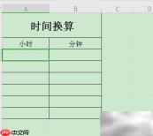 WPS小时转分钟技巧