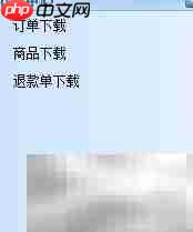 电商家具ERP系统