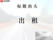 手把手教你写出租启事