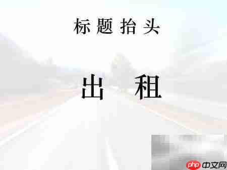 手把手教你写出租启事