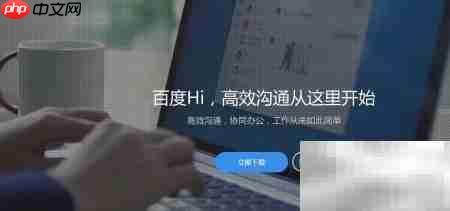 百度Hi下载方法指南