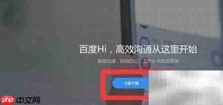 百度Hi下载方法指南