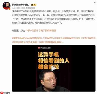  罗永浩称荣耀机器人手机很科幻 