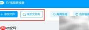 EV视频转换器分离音视频教程