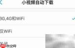 关闭和飞信小视频自动下载