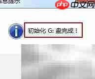 u深度U盘初始化教程