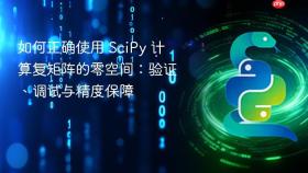 如何正确使用 SciPy 计算复矩阵的零空间：验证、调试与精度保障

