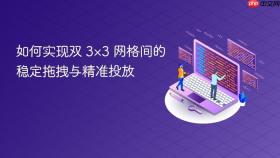 如何实现双 3×3 网格间的稳定拖拽与精准投放