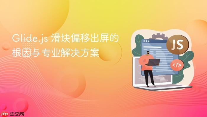 Glide.js 滑块偏移出屏的根因与专业解决方案
